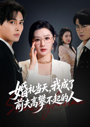 婚礼当天，我成了前夫高攀不起的人（42集）短剧太精彩