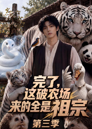 完了,这破农场来的全是祖宗第三季(53集) 完了,这破农场来的全是祖宗第三季(53集)推荐热门短剧