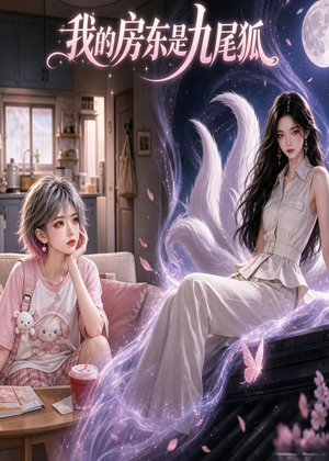 我的房东是九尾狐（39集）免费观看就是爽
