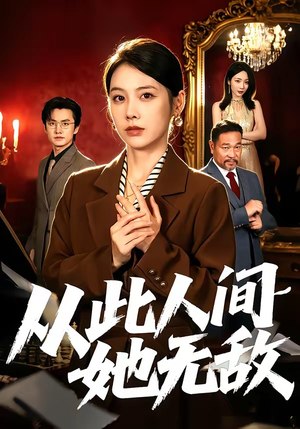 从此人间她无敌（51集）红果免费短剧