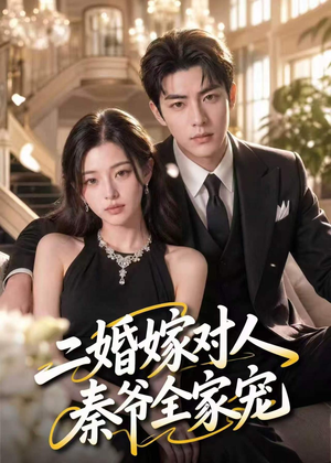 二婚嫁对人，秦爷全家宠（73集）热门短剧追到爽
