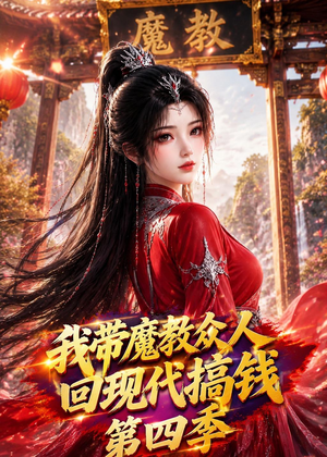 我带魔教众人回现代搞钱第四季（64集）精彩短剧合集