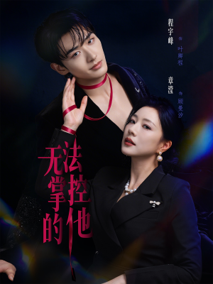 无法掌控的他（82集）好看短剧又来了