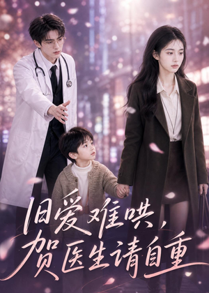 旧爱难哄：贺医生请自重（60集）在哪个平台看好