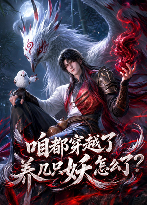 咱都穿越了，养几只妖怎么了？（77集）红果免费看短剧