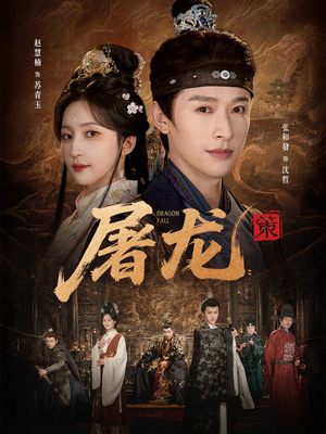 屠龙：策（75集）热门短剧抢先看