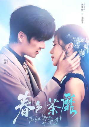 春色荼靡（78集）短剧介绍