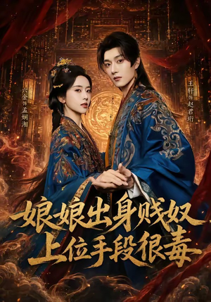 娘娘出身贱奴，上位手段很毒（87集）在哪个app能看