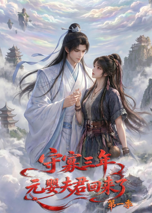 守寡三年，元婴夫君回来了第一季（120集）短剧后续更精彩