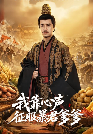 我靠心声征服暴君爹爹（80集）短剧抢先看全集
