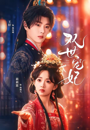 双世宠妃（66集）无需会员免费看