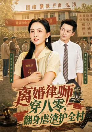 离婚律师穿八零：翻身虐渣护全村（80集）全集免费看短剧
