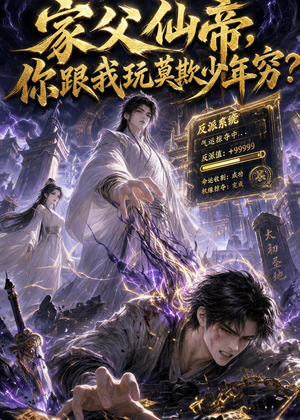 家父仙帝，你跟我玩莫欺少年穷？（36集）精彩短剧片段