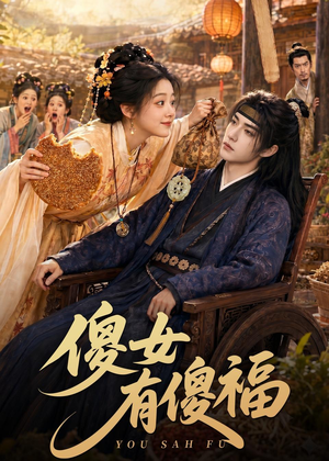 傻女有傻福（73集）全网独播免费看