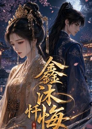 鑫沐忏悔（48集）超好看古装短剧