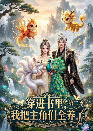 穿进书里，我把主角们全养了第二季（60集）小短剧推荐