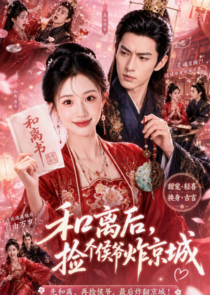 和离后，捡个侯爷炸京城（70集）免费看全网短剧