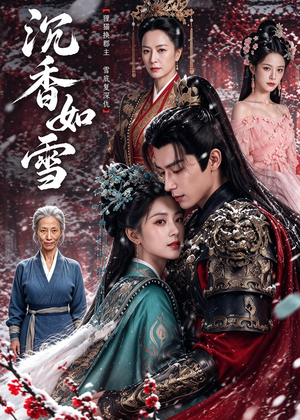 沉香如雪（63集）精彩短剧抢先看