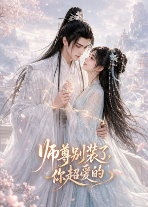 师尊别装了，你超爱的（60集）热门短剧免费看