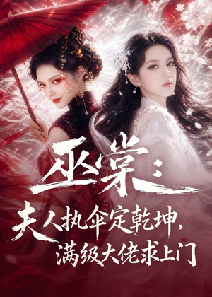 巫棠：夫人执伞定乾坤，满级大佬求上门（56集）推荐热门短剧