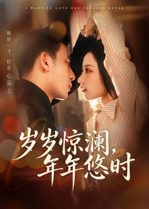 岁岁惊澜，年年悠时（70集）热门短剧来袭
