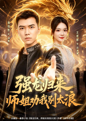 强龙归来师姐劝我别太浪（80集）小短剧推荐