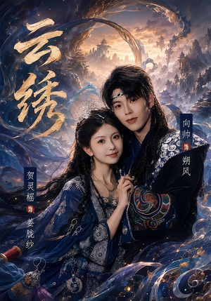 云绣（71集）短剧在线更新