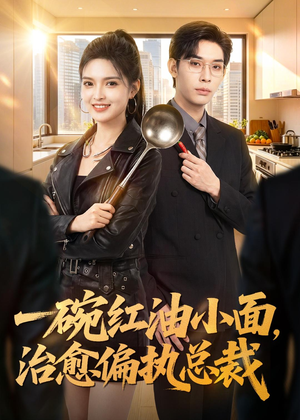 一碗红油小面，治愈偏执总裁（59集）热播古装短剧