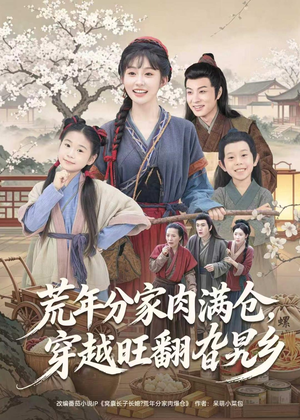 荒年分家肉满仓，穿越旺翻旮旯乡（80集）爱短剧爱追剧