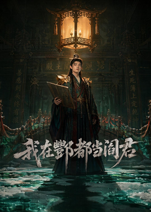 我在酆都当阎君（60集）看短剧放松一下