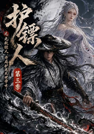 护镖人之无敌镖人，开局护送灭世帝女第三季（63集）全集