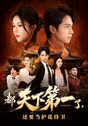都天下第一了，还要当护花侍卫（80集）这短剧太好看了