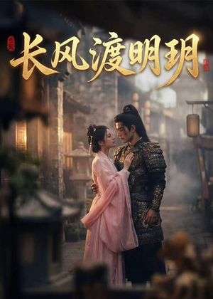 长风渡明玥（54集）精彩短剧免费看