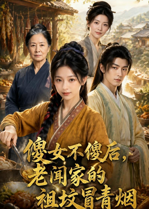傻女不傻后，老闻家的祖坟冒青烟（80集）评价怎么样