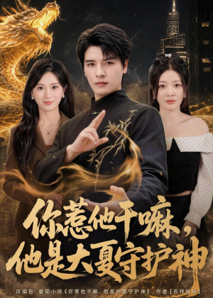 你惹他干嘛，他是大夏守护神（78集）热门短剧抢先看