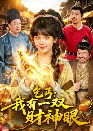 乞丐：我有一双财神眼（90集）在线观看