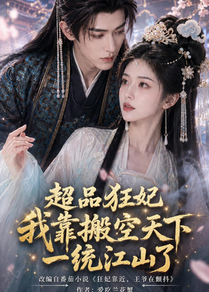 超品狂妃：我靠搬空天下一统江山了（81集）爱上了这部剧了