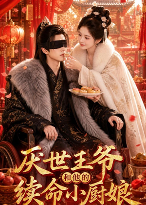 厌世王爷和他的续命小厨娘（86集）最新短剧抢先看
