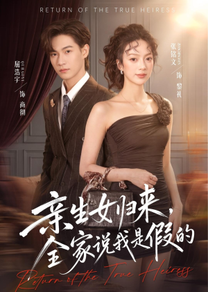 亲生女归来，全家说我是假的（83集）最火爆短剧