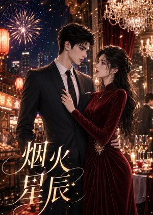 烟火星辰（42集）免费看短剧全集