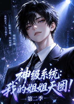 神级系统：我的姐姐天团！第二季（98集）免费短剧看全集