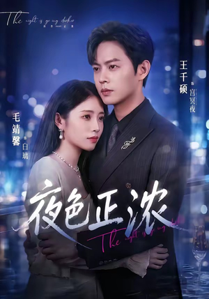 夜色正浓（65集）深深爱上这部剧