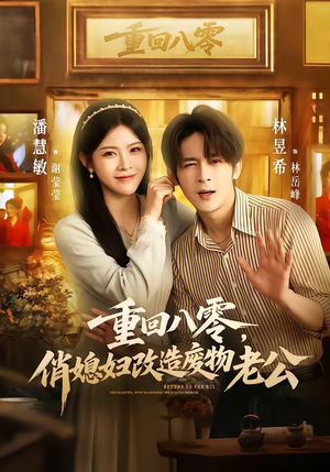 重回八零，俏媳妇改造废物老公（80集）抢先看新短剧