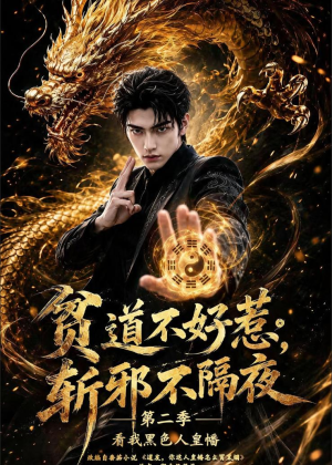 贫道不好惹斩邪不隔夜第二季看我黑色人皇幡（77集）短剧推荐来了