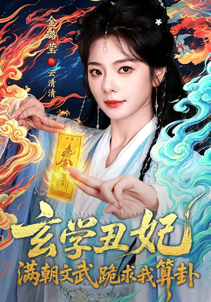 玄学丑妃：满朝文武跪求我算卦（101集）全集我都看完了
