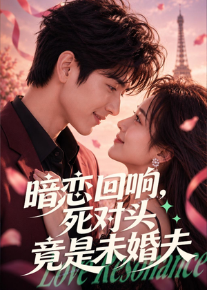 暗恋回响，死对头竟是未婚夫（101集）海量资源免费看