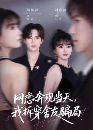网恋奔现当天，我拆穿舍友骗局（80集）流畅播放免费看