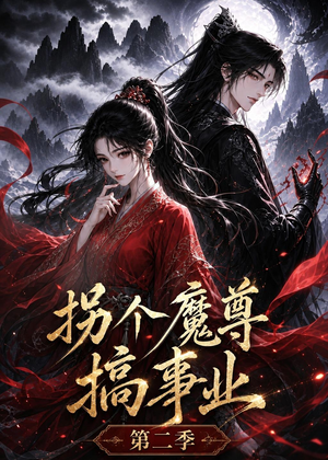 拐个魔尊搞事业第二季（67集）红果短剧看全集