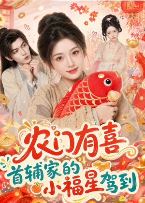 农门有喜首辅家的小福星驾到（81集）精彩短剧热播