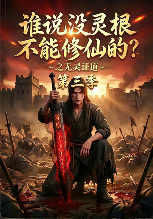 谁说没灵根不能修仙的？之无灵证道第三季（99集）精彩好看的短剧